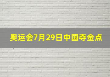 奥运会7月29日中国夺金点