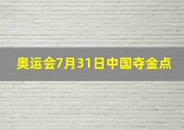 奥运会7月31日中国夺金点