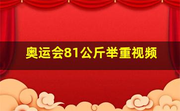 奥运会81公斤举重视频