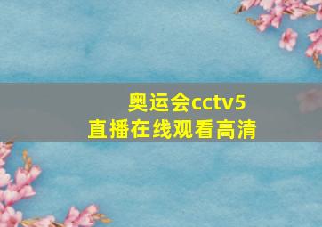 奥运会cctv5直播在线观看高清