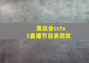 奥运会cctv5直播节目表回放