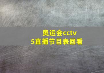 奥运会cctv5直播节目表回看