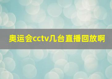 奥运会cctv几台直播回放啊