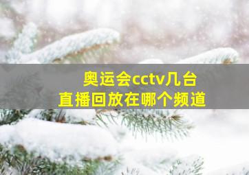 奥运会cctv几台直播回放在哪个频道