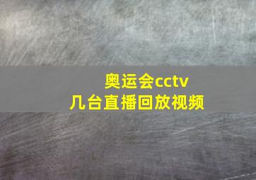 奥运会cctv几台直播回放视频