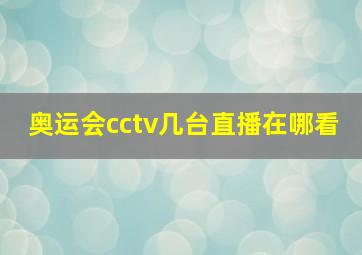 奥运会cctv几台直播在哪看