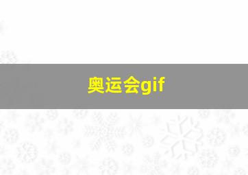 奥运会gif