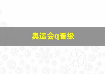 奥运会q晋级