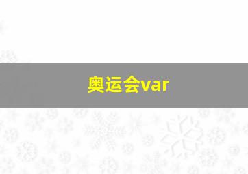 奥运会var