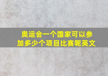 奥运会一个国家可以参加多少个项目比赛呢英文