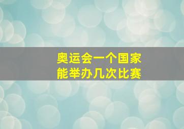 奥运会一个国家能举办几次比赛