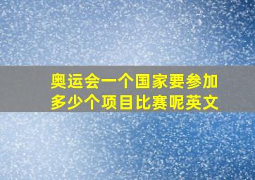 奥运会一个国家要参加多少个项目比赛呢英文