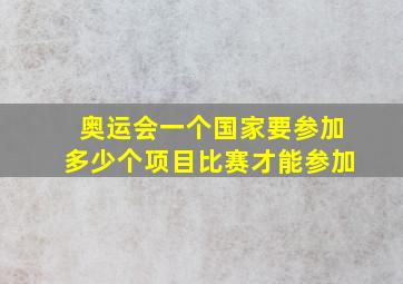 奥运会一个国家要参加多少个项目比赛才能参加