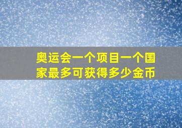 奥运会一个项目一个国家最多可获得多少金币