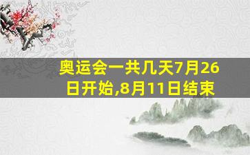 奥运会一共几天7月26日开始,8月11日结束