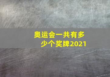 奥运会一共有多少个奖牌2021