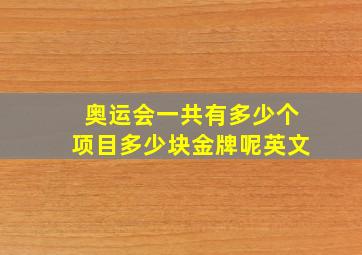 奥运会一共有多少个项目多少块金牌呢英文