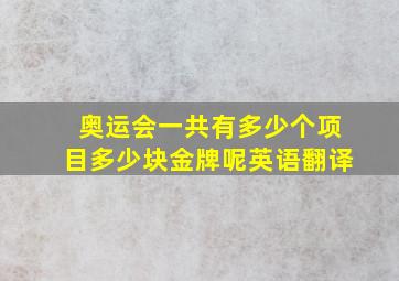 奥运会一共有多少个项目多少块金牌呢英语翻译