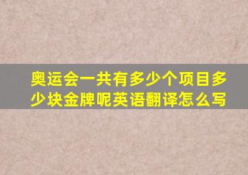 奥运会一共有多少个项目多少块金牌呢英语翻译怎么写