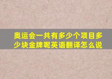 奥运会一共有多少个项目多少块金牌呢英语翻译怎么说