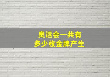 奥运会一共有多少枚金牌产生