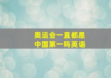 奥运会一直都是中国第一吗英语