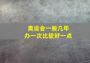 奥运会一般几年办一次比较好一点