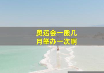 奥运会一般几月举办一次啊