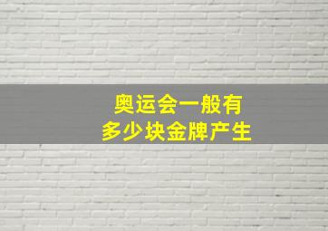 奥运会一般有多少块金牌产生