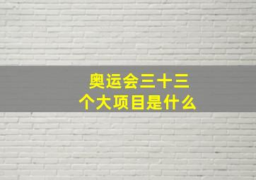 奥运会三十三个大项目是什么