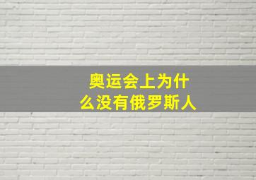 奥运会上为什么没有俄罗斯人