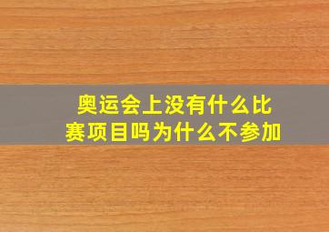 奥运会上没有什么比赛项目吗为什么不参加