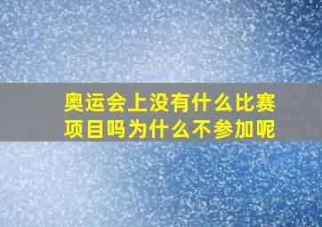 奥运会上没有什么比赛项目吗为什么不参加呢