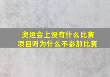 奥运会上没有什么比赛项目吗为什么不参加比赛