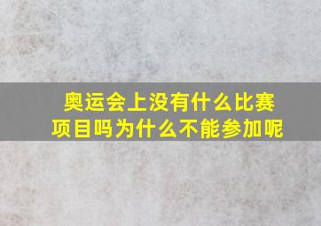 奥运会上没有什么比赛项目吗为什么不能参加呢