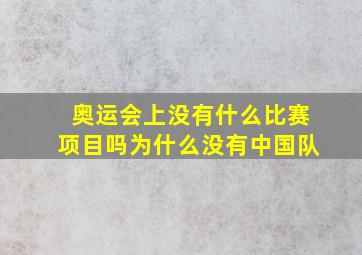 奥运会上没有什么比赛项目吗为什么没有中国队