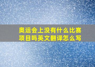 奥运会上没有什么比赛项目吗英文翻译怎么写