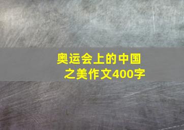 奥运会上的中国之美作文400字