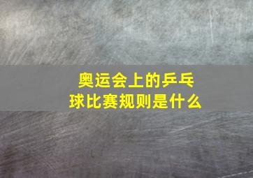 奥运会上的乒乓球比赛规则是什么