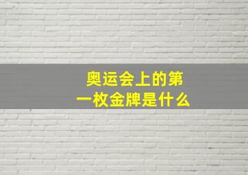 奥运会上的第一枚金牌是什么