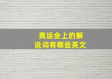 奥运会上的解说词有哪些英文