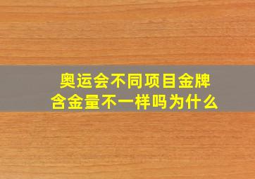 奥运会不同项目金牌含金量不一样吗为什么