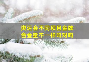 奥运会不同项目金牌含金量不一样吗对吗