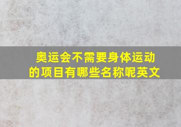 奥运会不需要身体运动的项目有哪些名称呢英文