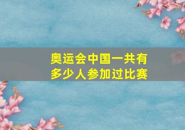 奥运会中国一共有多少人参加过比赛