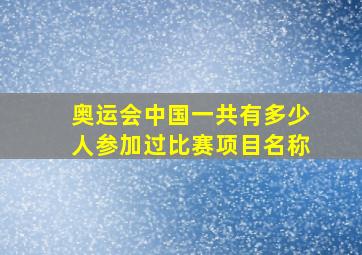 奥运会中国一共有多少人参加过比赛项目名称