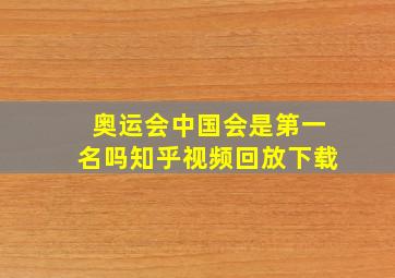 奥运会中国会是第一名吗知乎视频回放下载