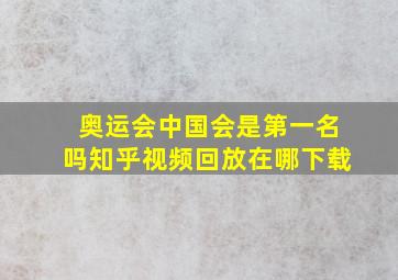 奥运会中国会是第一名吗知乎视频回放在哪下载