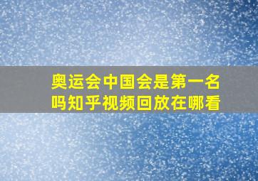 奥运会中国会是第一名吗知乎视频回放在哪看