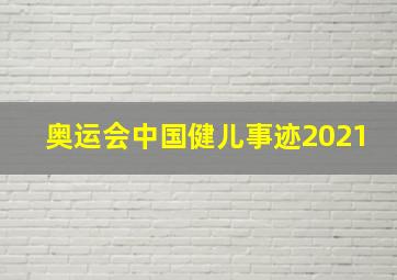 奥运会中国健儿事迹2021